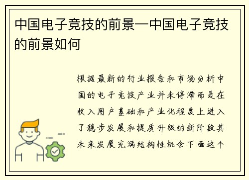 中国电子竞技的前景—中国电子竞技的前景如何