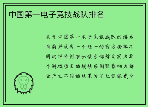 中国第一电子竞技战队排名