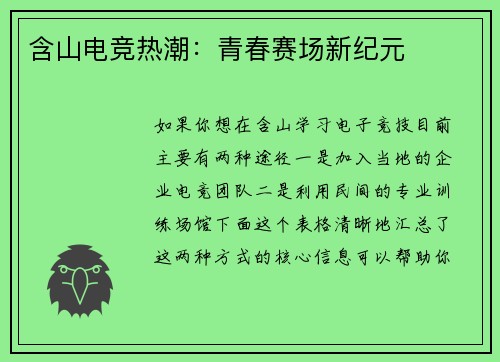 含山电竞热潮：青春赛场新纪元