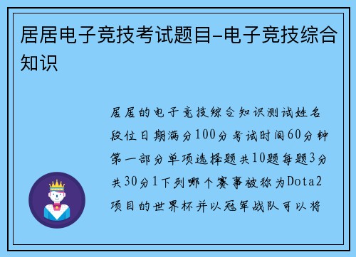 居居电子竞技考试题目-电子竞技综合知识